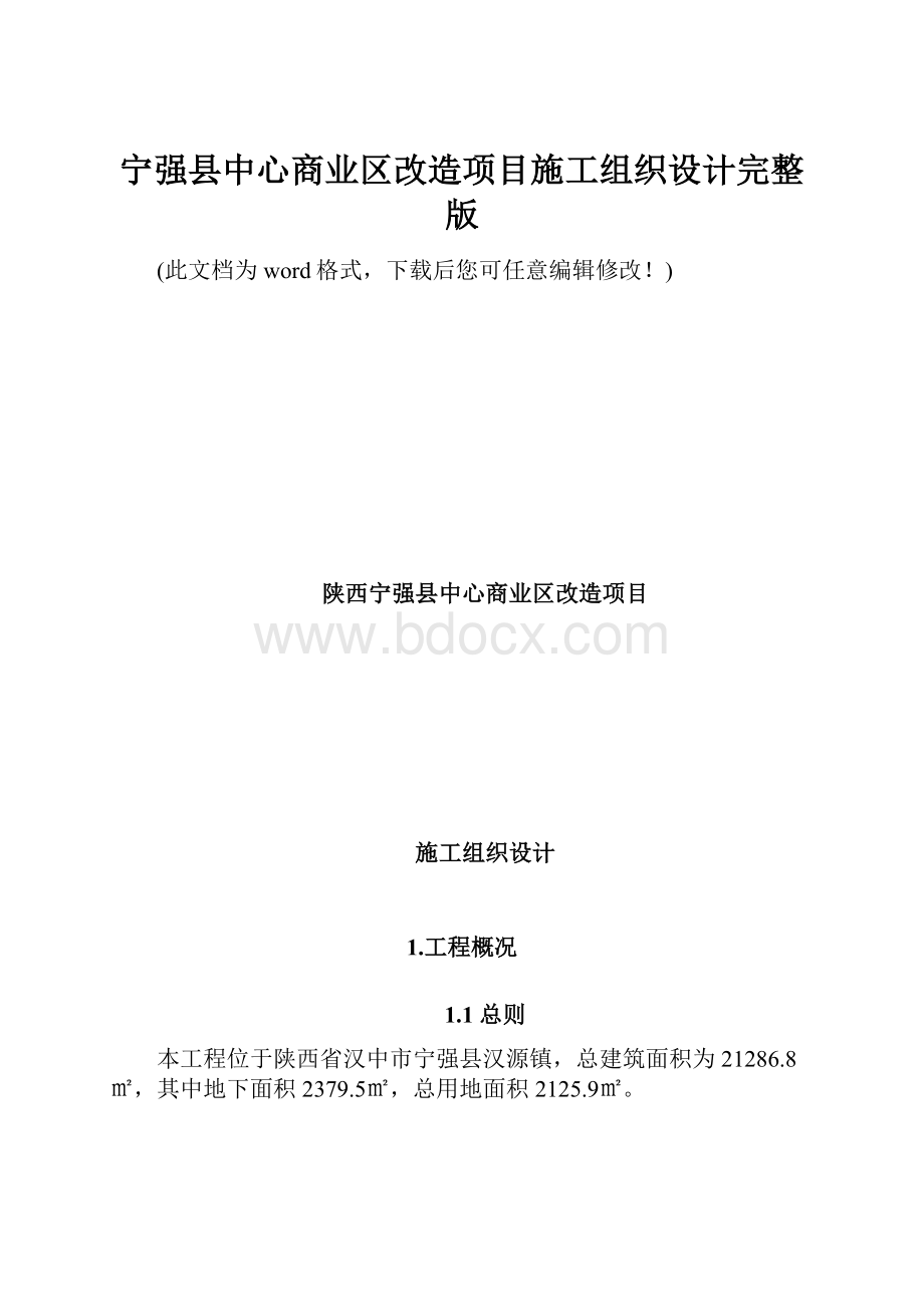 宁强县中心商业区改造项目施工组织设计完整版.docx_第1页