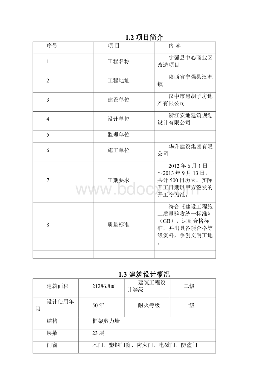 宁强县中心商业区改造项目施工组织设计完整版.docx_第2页