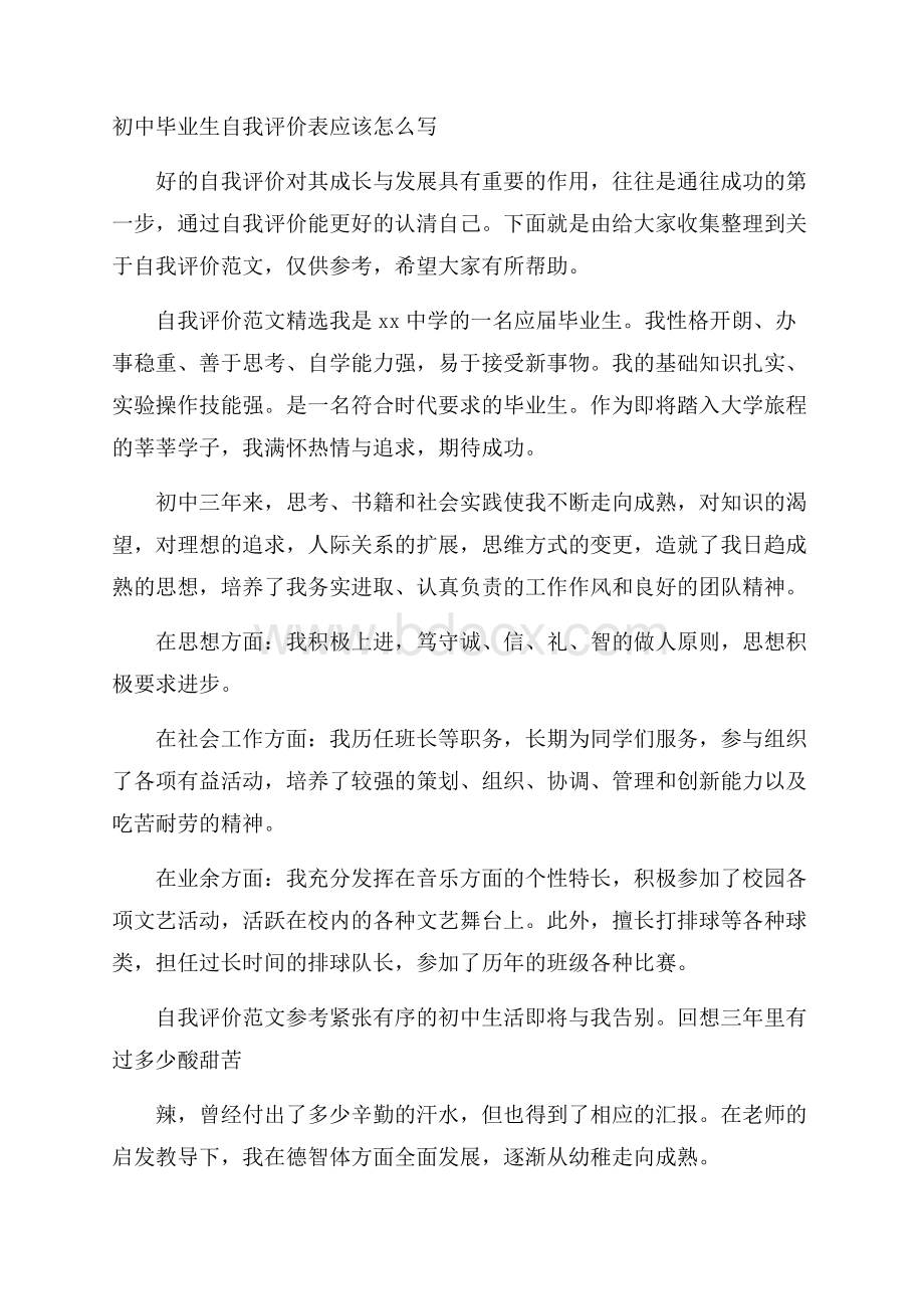 初中毕业生自我评价表应该怎么写.docx