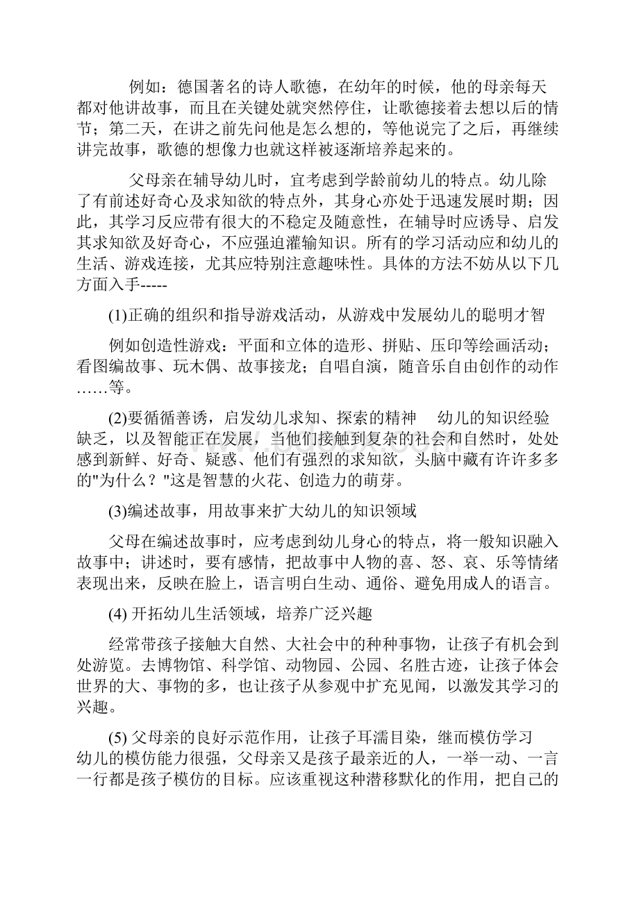 教育05级学校心理卫生学专题 早期教育的心理卫生指导.docx_第2页