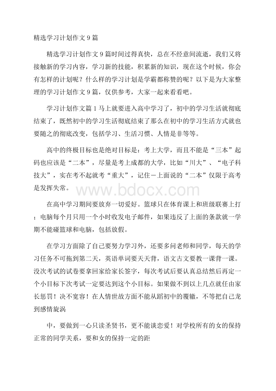 精选学习计划作文9篇.docx_第1页