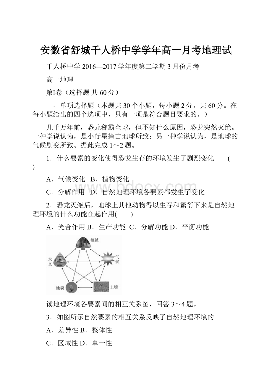 安徽省舒城千人桥中学学年高一月考地理试.docx_第1页