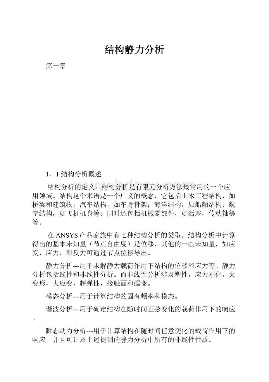 结构静力分析.docx_第1页