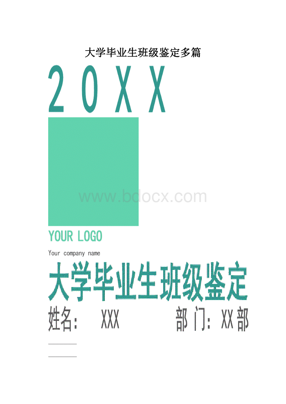 大学毕业生班级鉴定多篇.docx