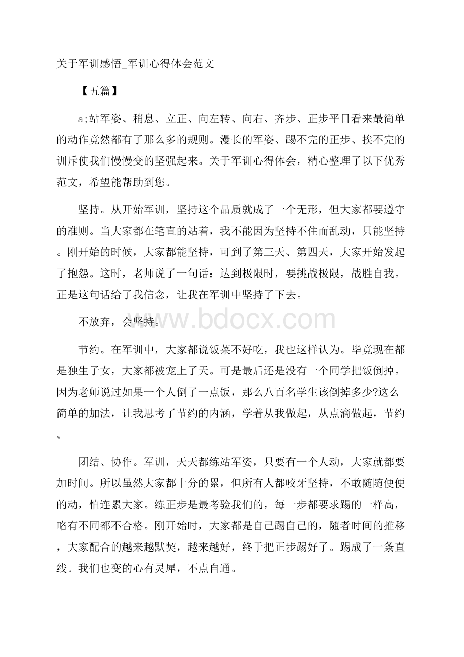 关于军训感悟_军训心得体会范文五篇.docx