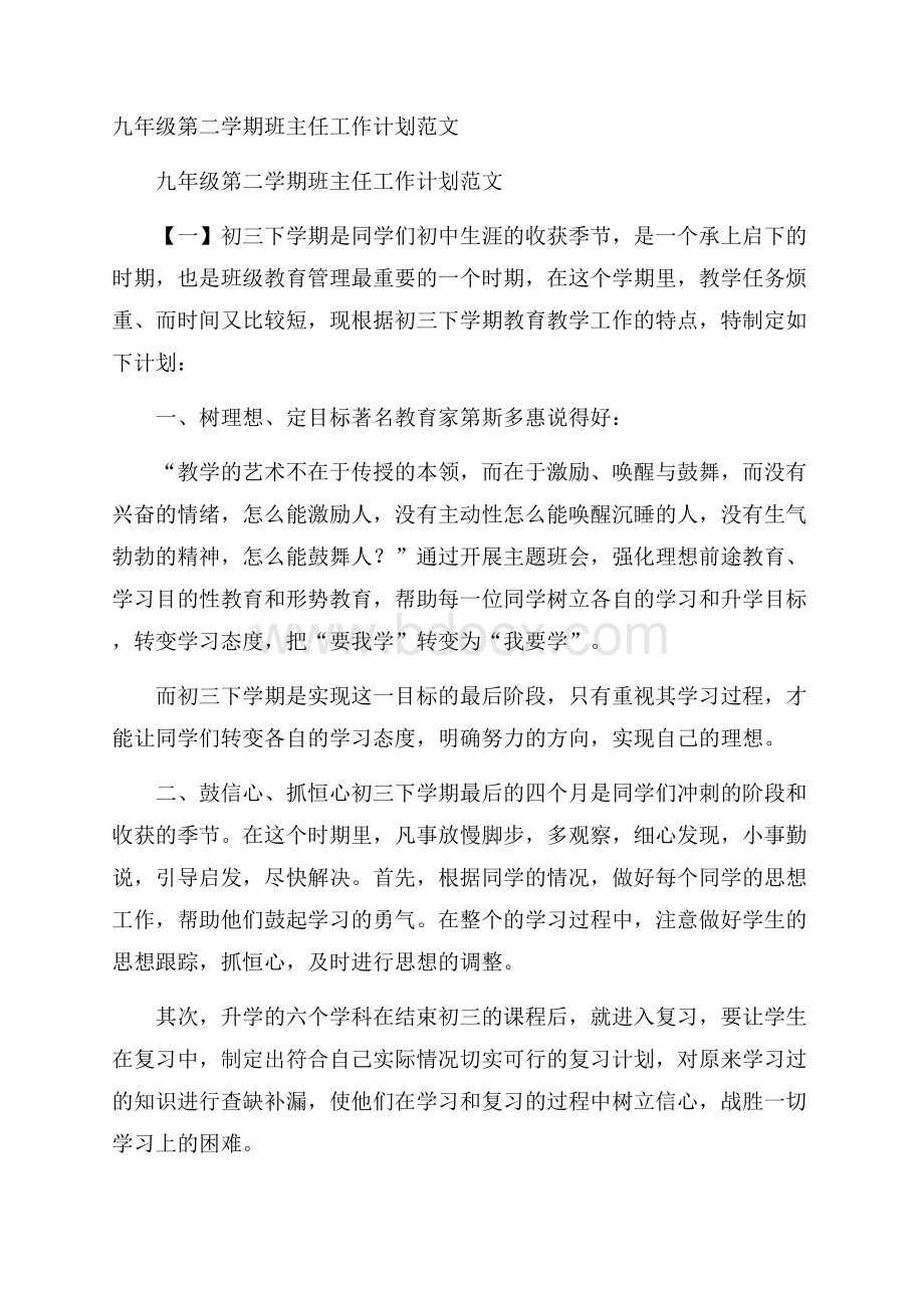 九年级第二学期班主任工作计划范文.docx_第1页