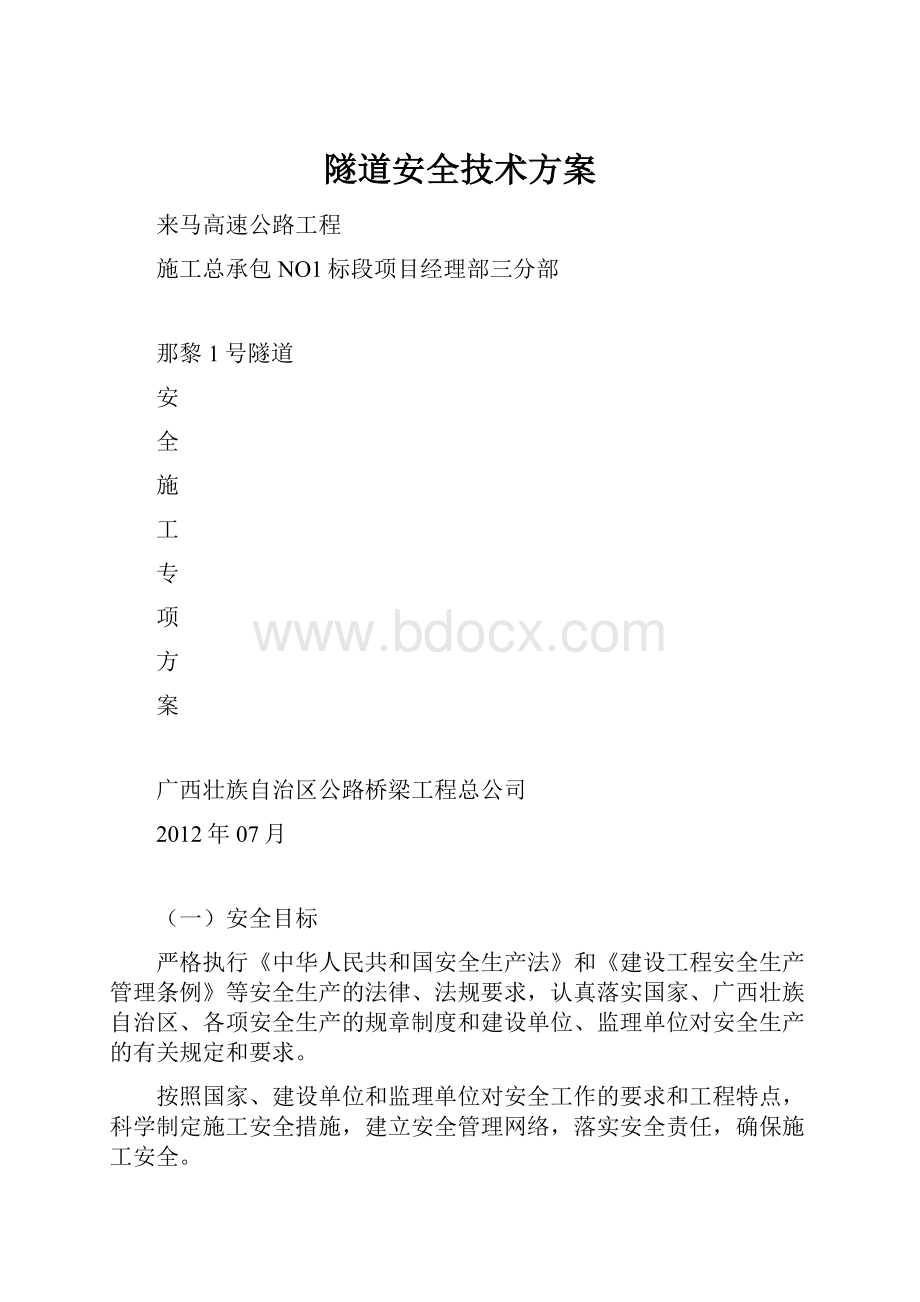 隧道安全技术方案.docx_第1页