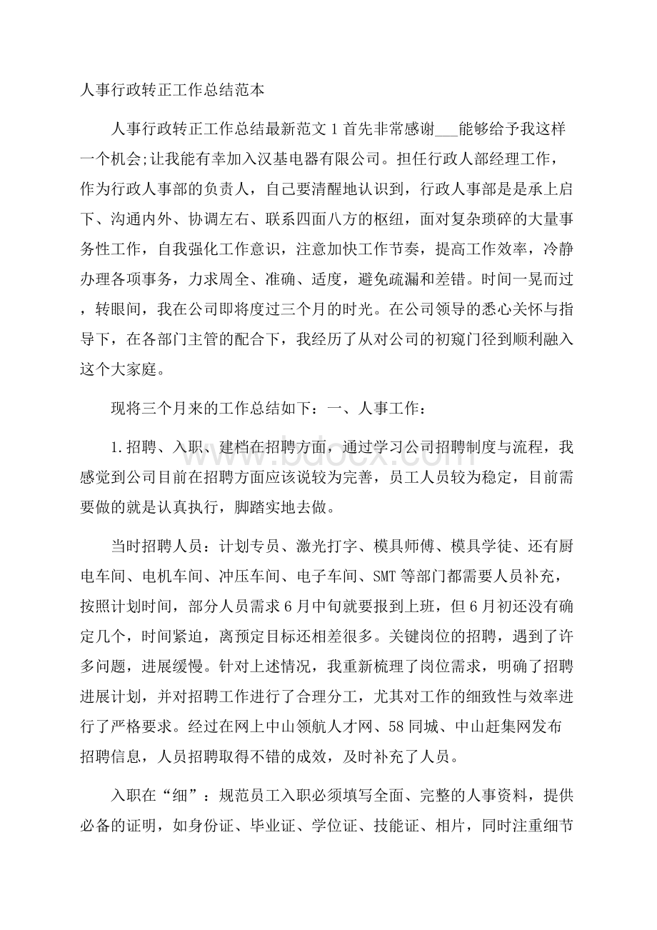 人事行政转正工作总结范本.docx_第1页