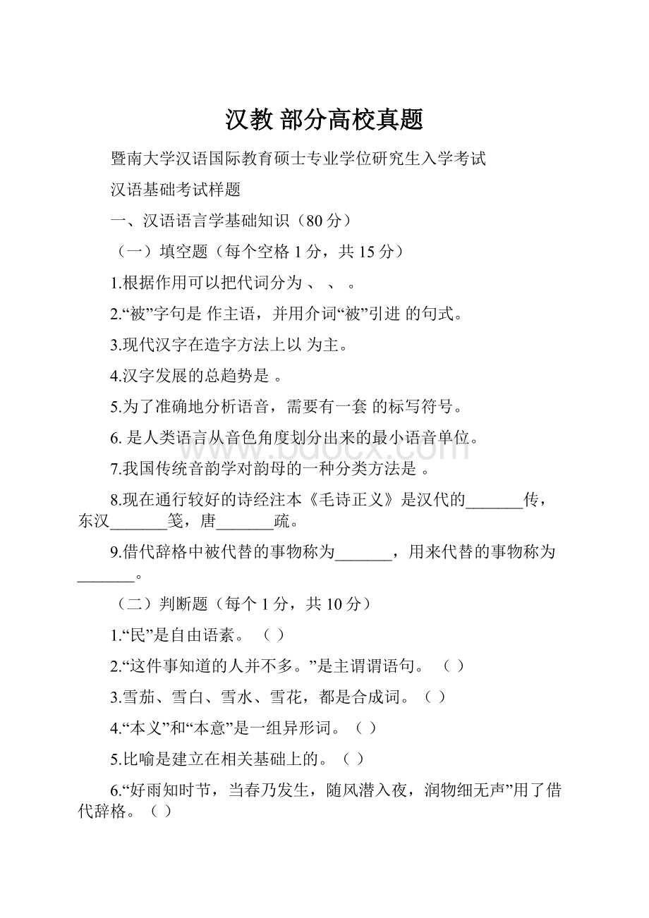 汉教 部分高校真题.docx_第1页