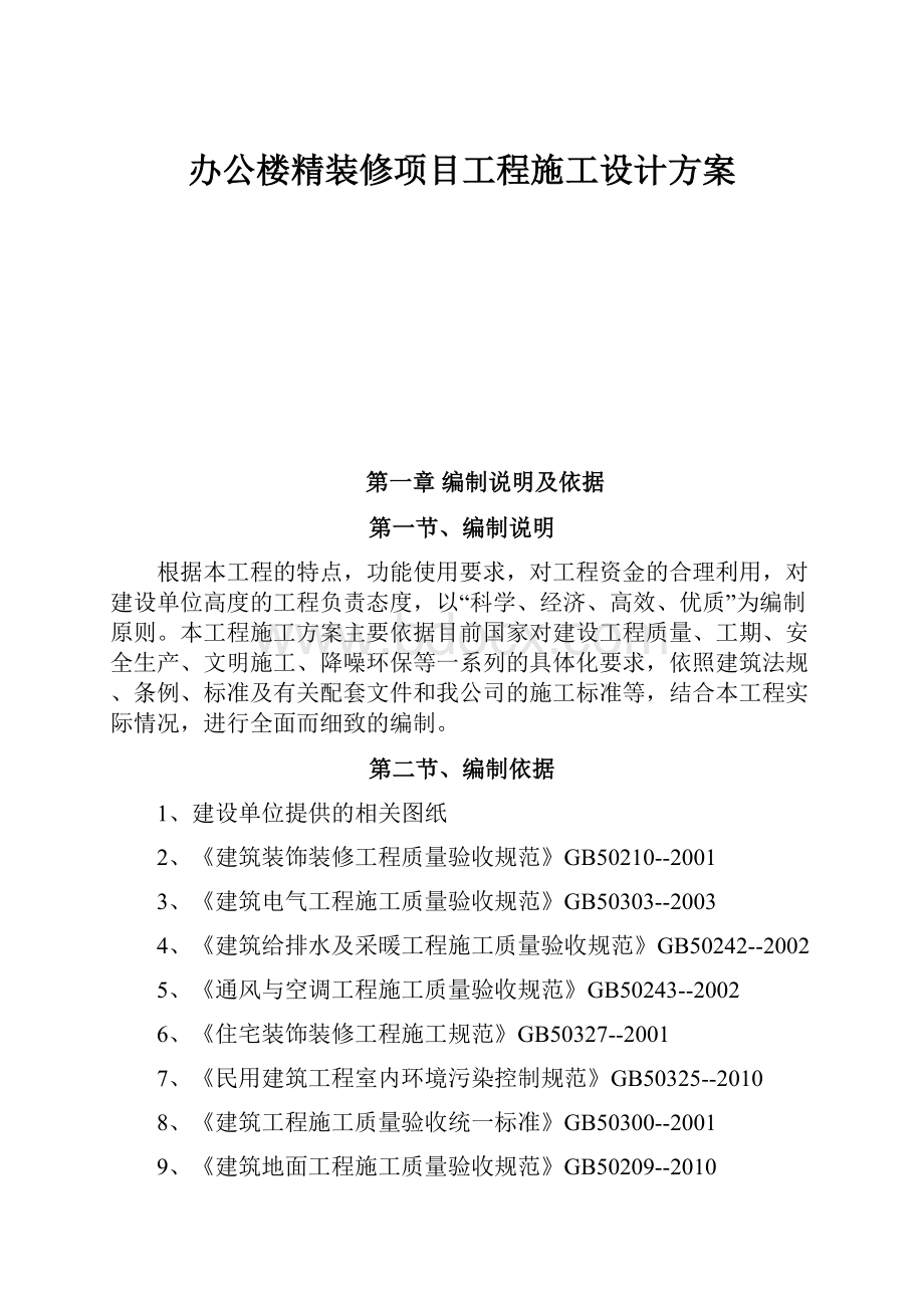 办公楼精装修项目工程施工设计方案.docx_第1页