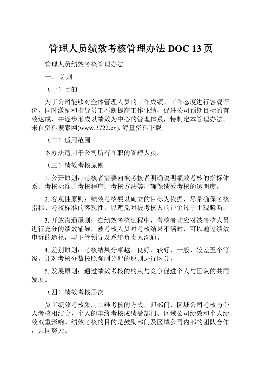 管理人员绩效考核管理办法DOC 13页.docx