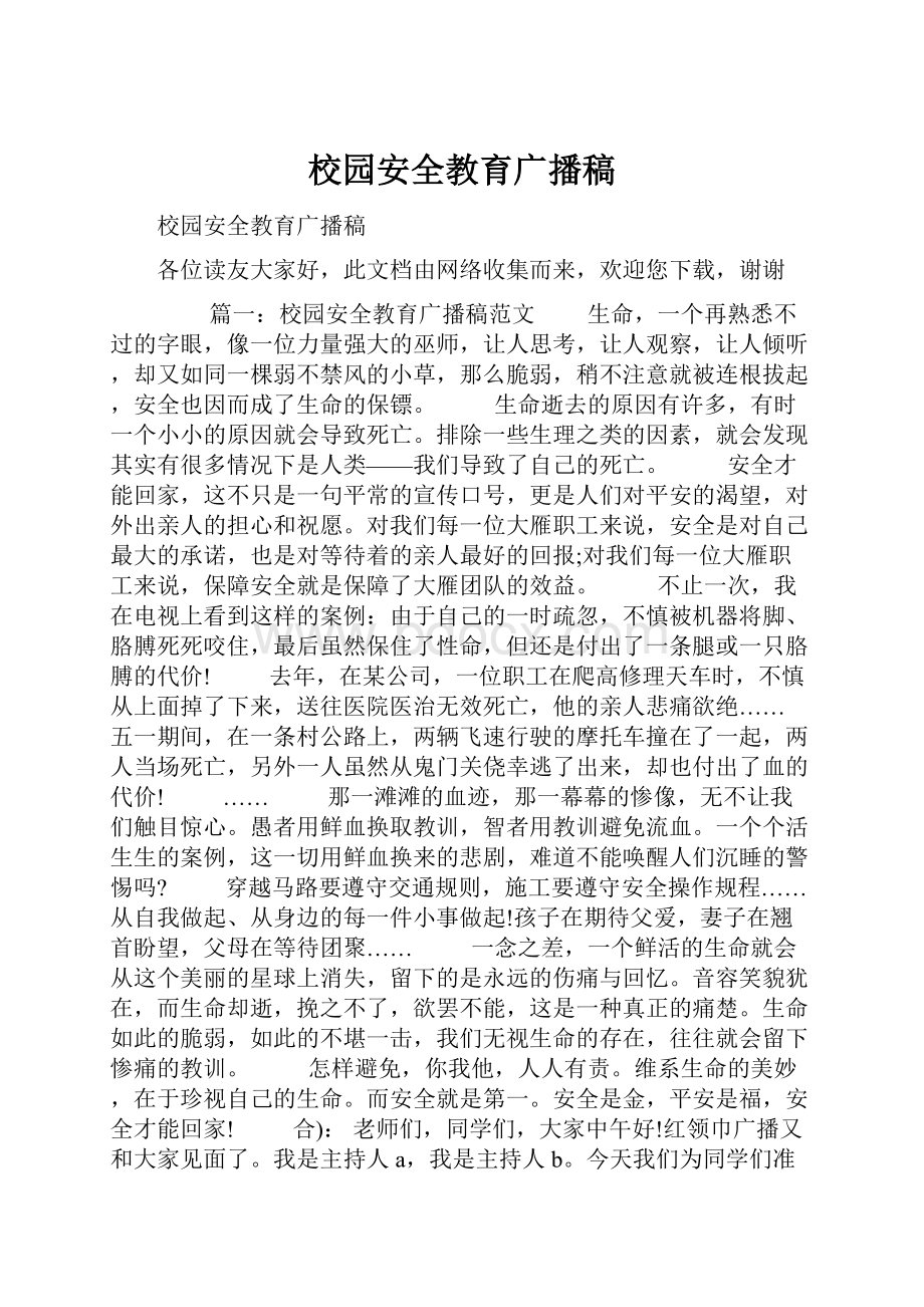 校园安全教育广播稿.docx