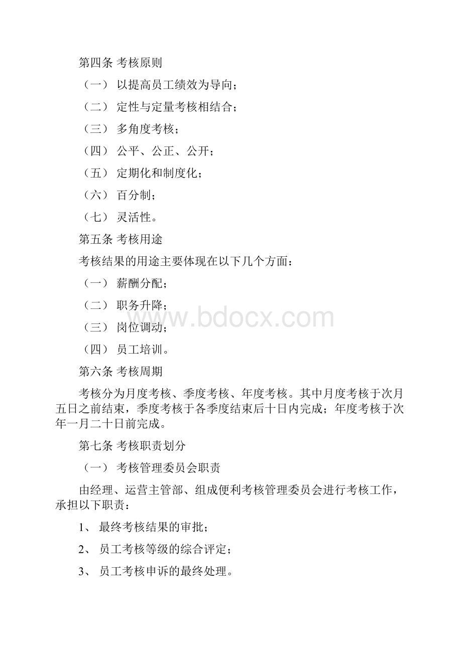 便利店员工绩效考核方案教程文件.docx_第2页