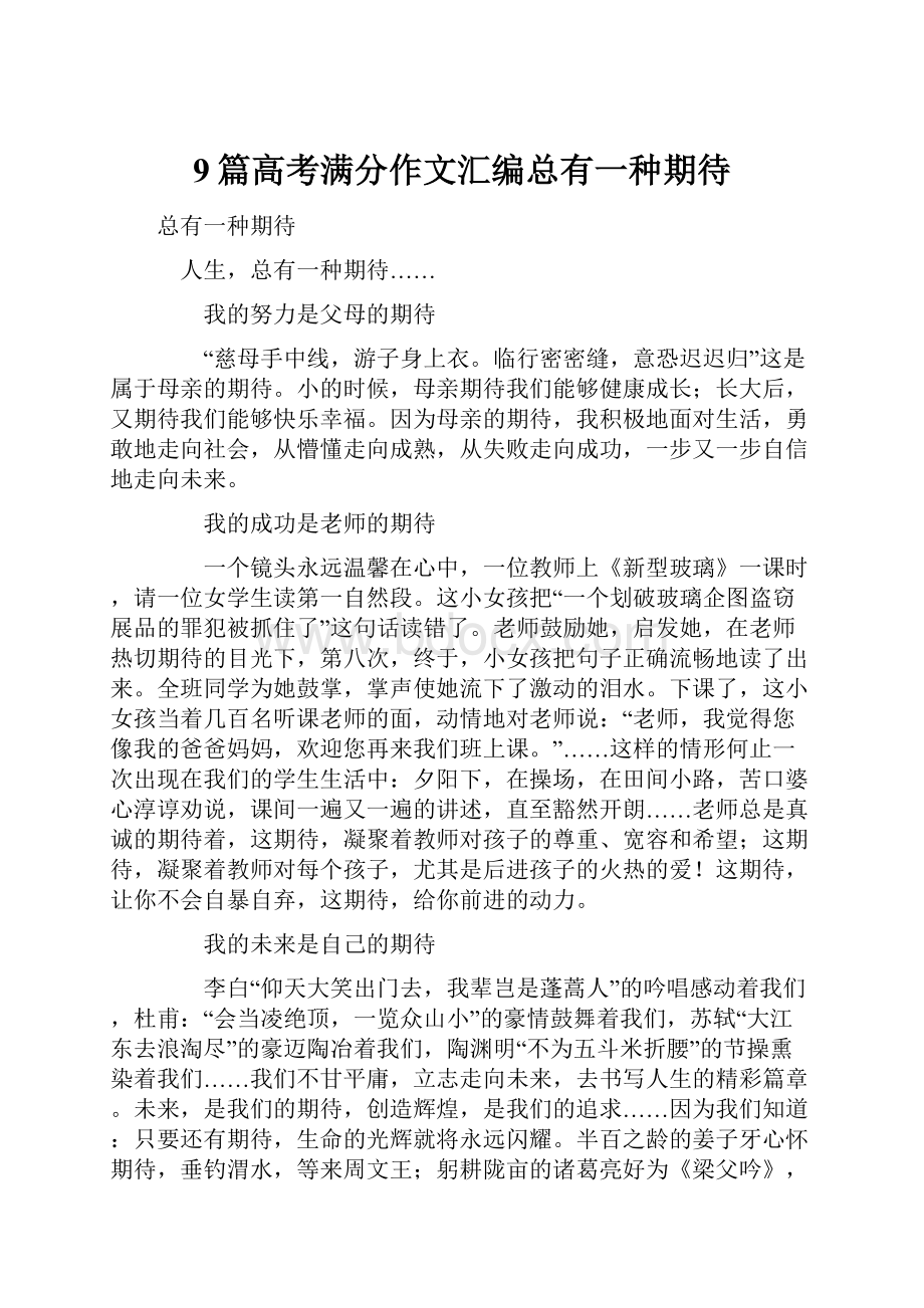 9篇高考满分作文汇编总有一种期待.docx_第1页