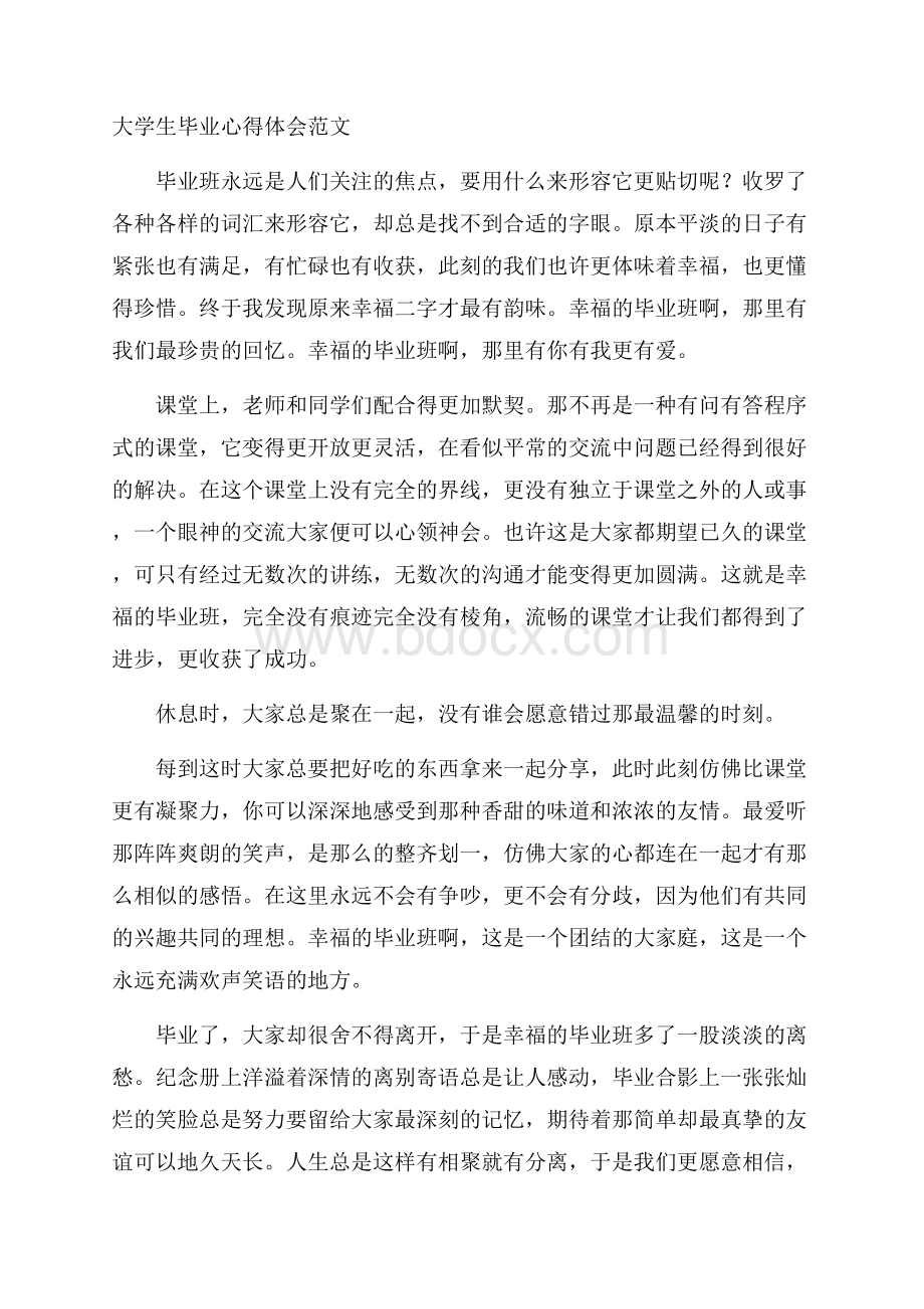 大学生毕业心得体会范文.docx