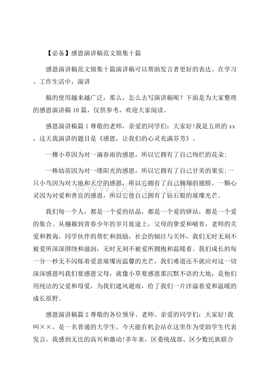 必备感恩演讲稿范文锦集十篇.docx_第1页