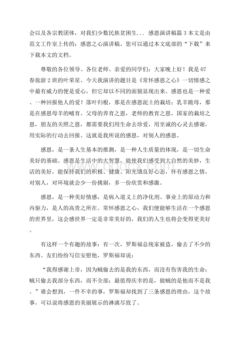 必备感恩演讲稿范文锦集十篇.docx_第2页