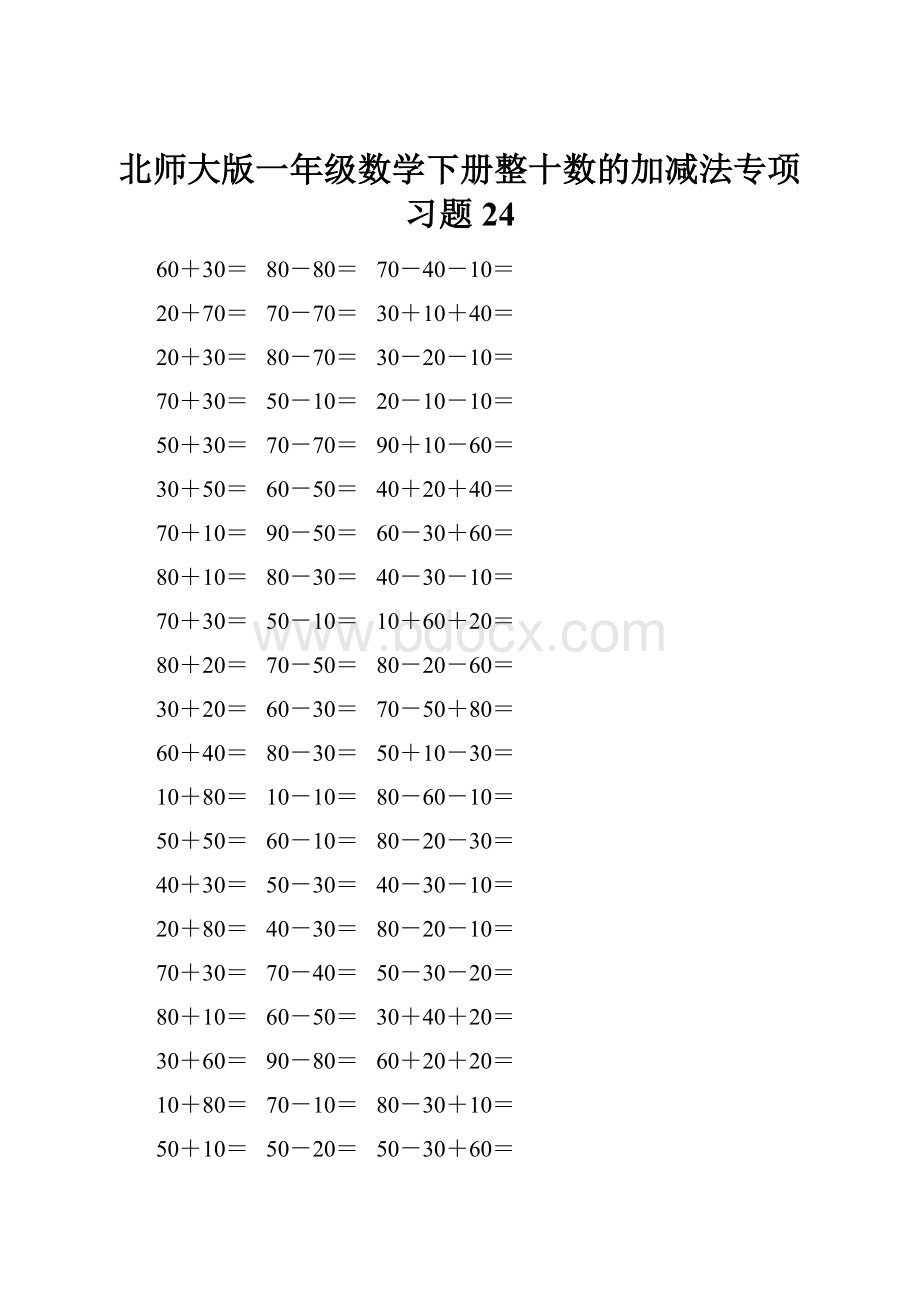 北师大版一年级数学下册整十数的加减法专项习题24.docx