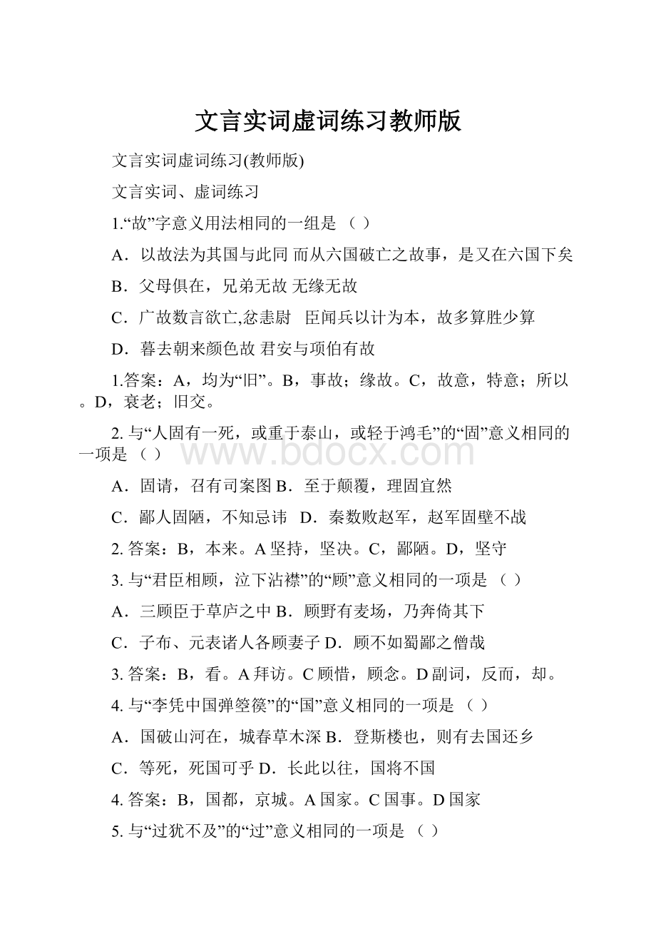 文言实词虚词练习教师版.docx_第1页