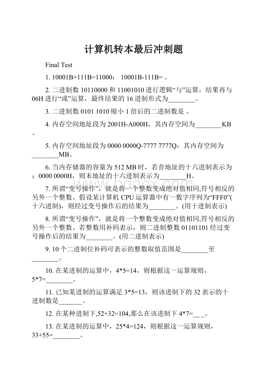 计算机转本最后冲刺题.docx