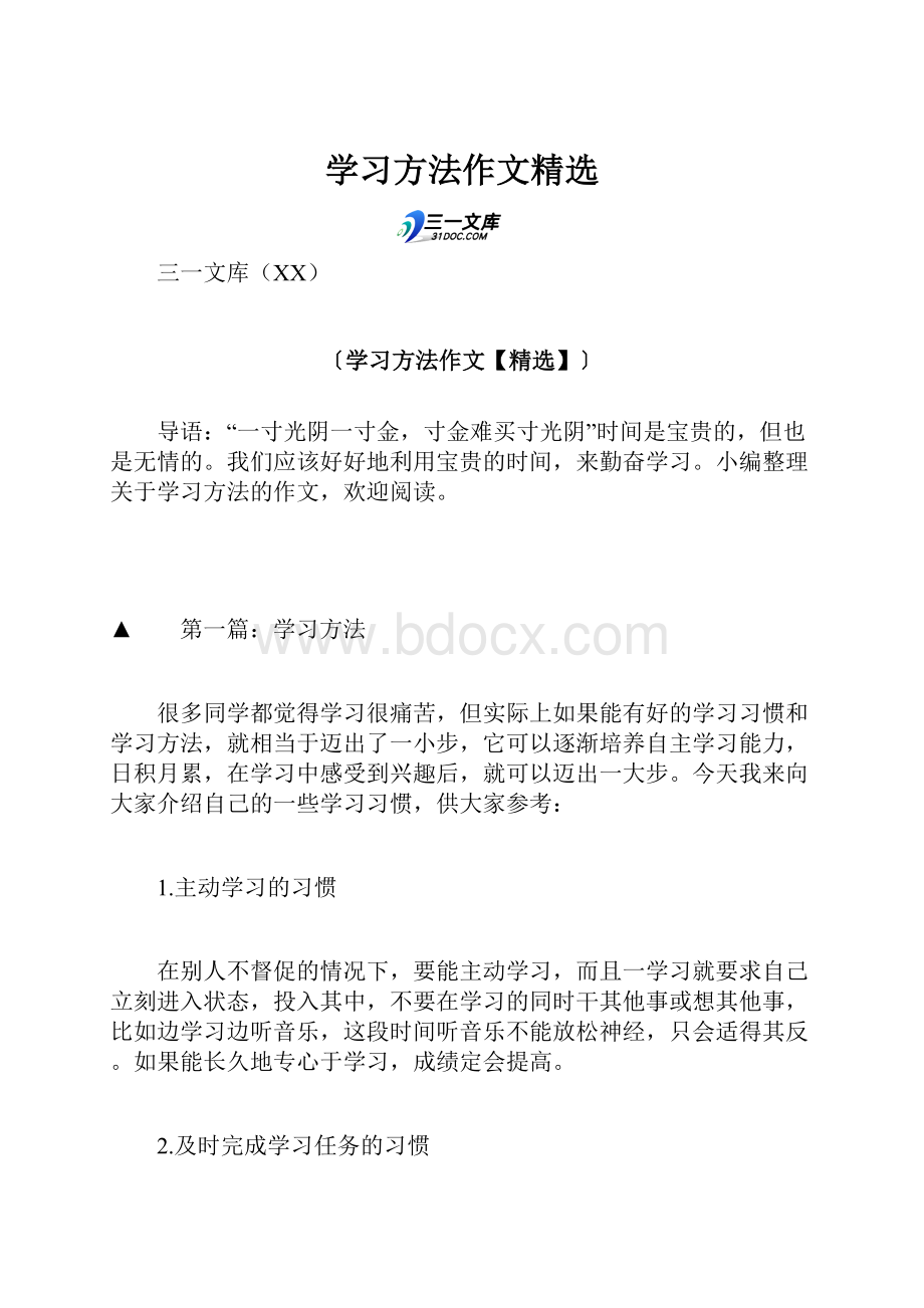 学习方法作文精选.docx_第1页