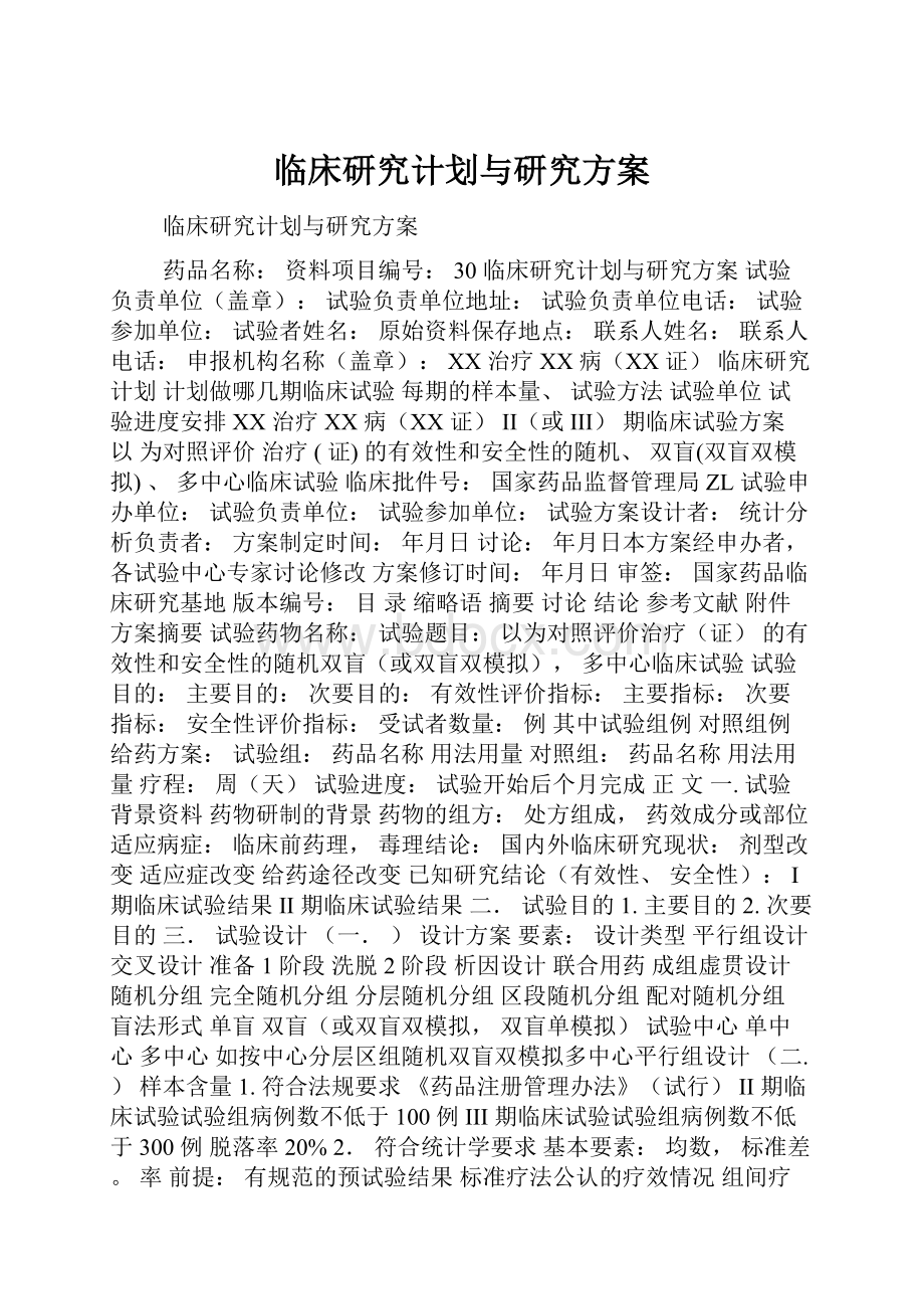 临床研究计划与研究方案.docx