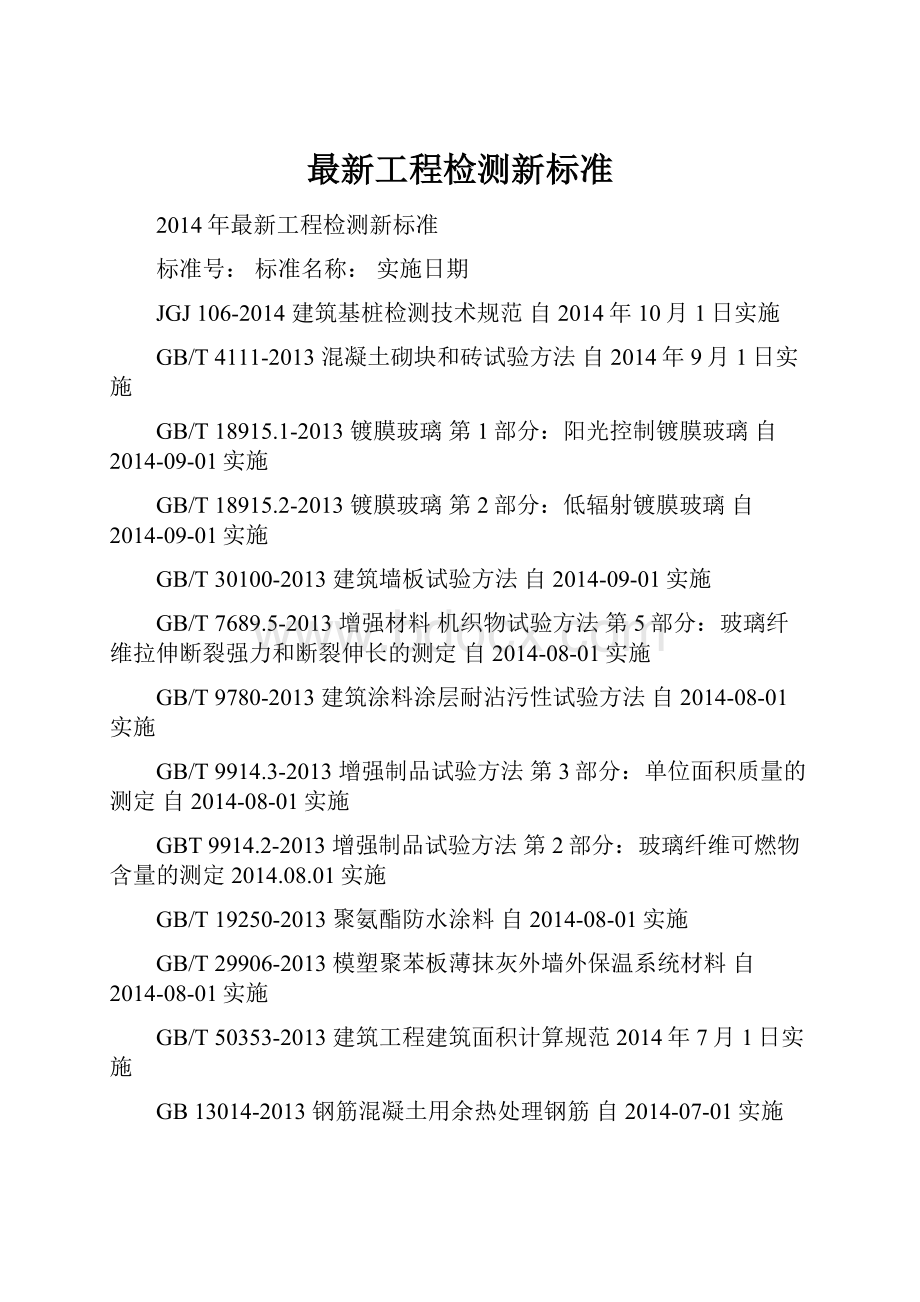 最新工程检测新标准.docx_第1页