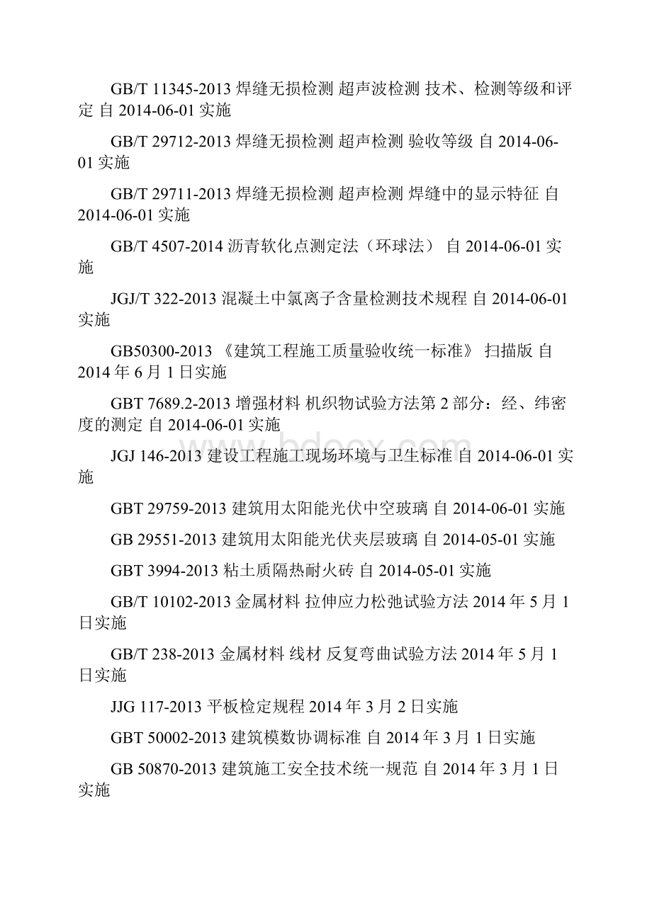 最新工程检测新标准.docx_第2页