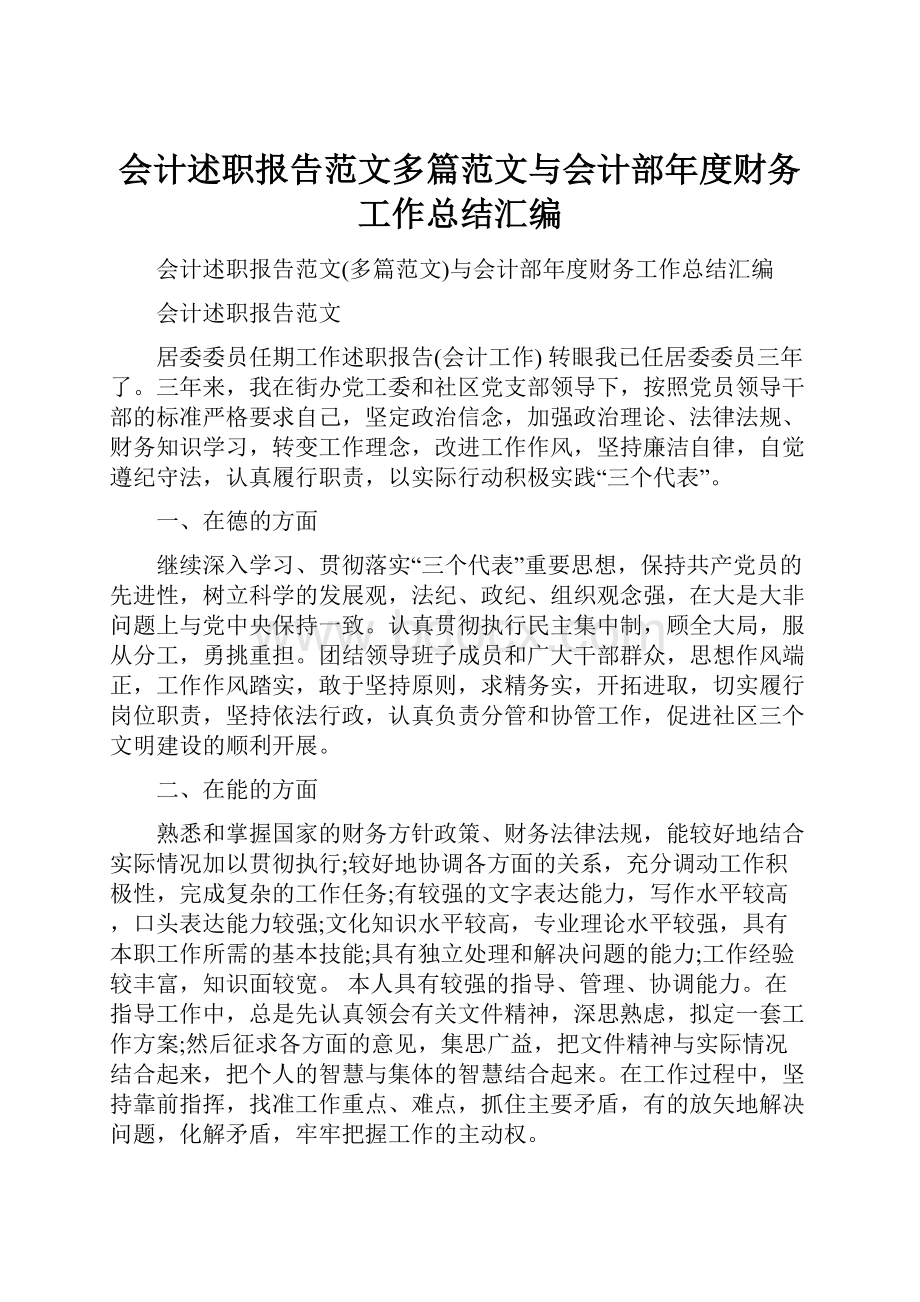 会计述职报告范文多篇范文与会计部年度财务工作总结汇编.docx_第1页