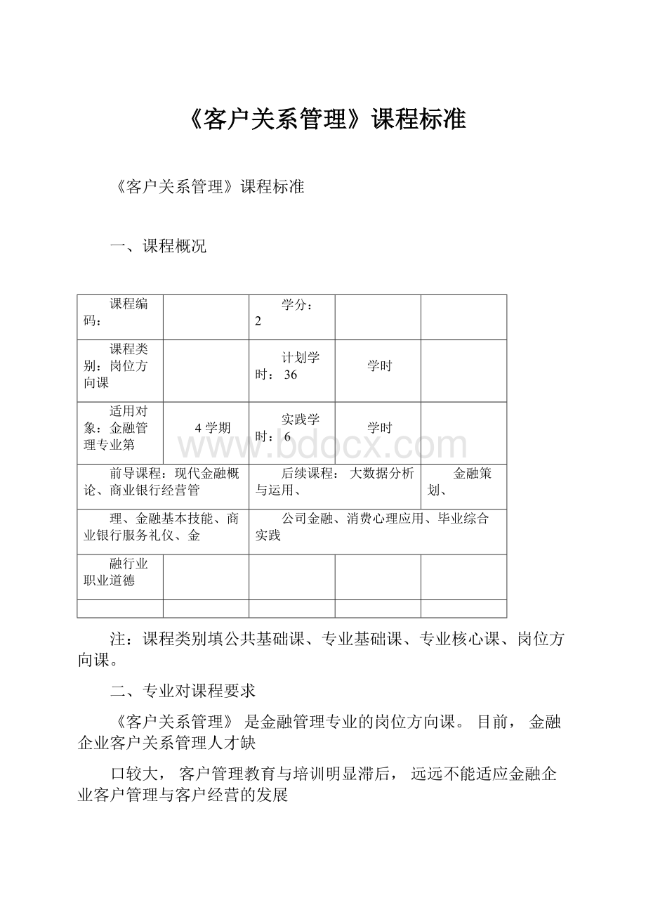 《客户关系管理》课程标准.docx