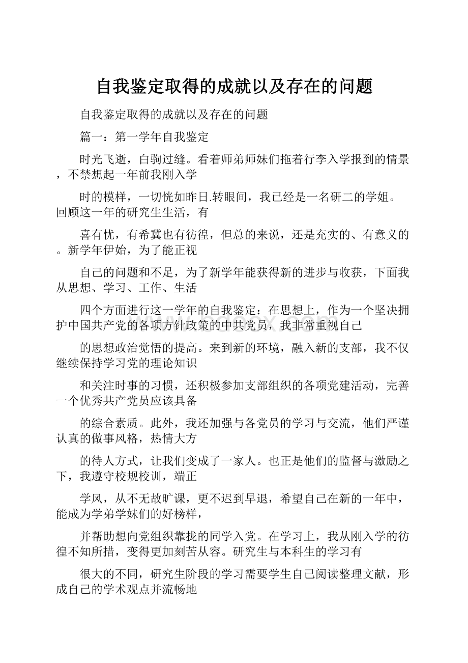 自我鉴定取得的成就以及存在的问题.docx_第1页