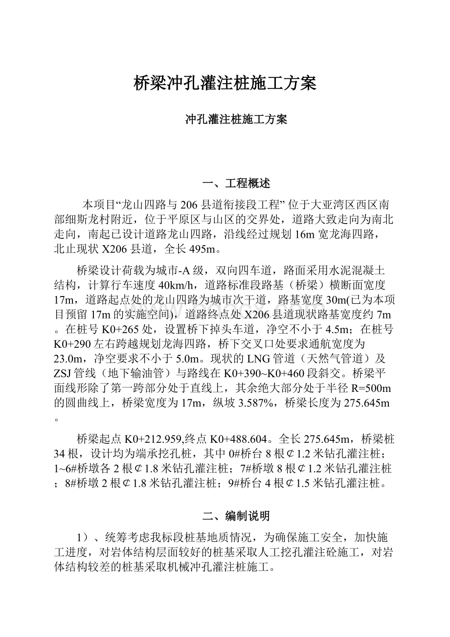 桥梁冲孔灌注桩施工方案.docx_第1页