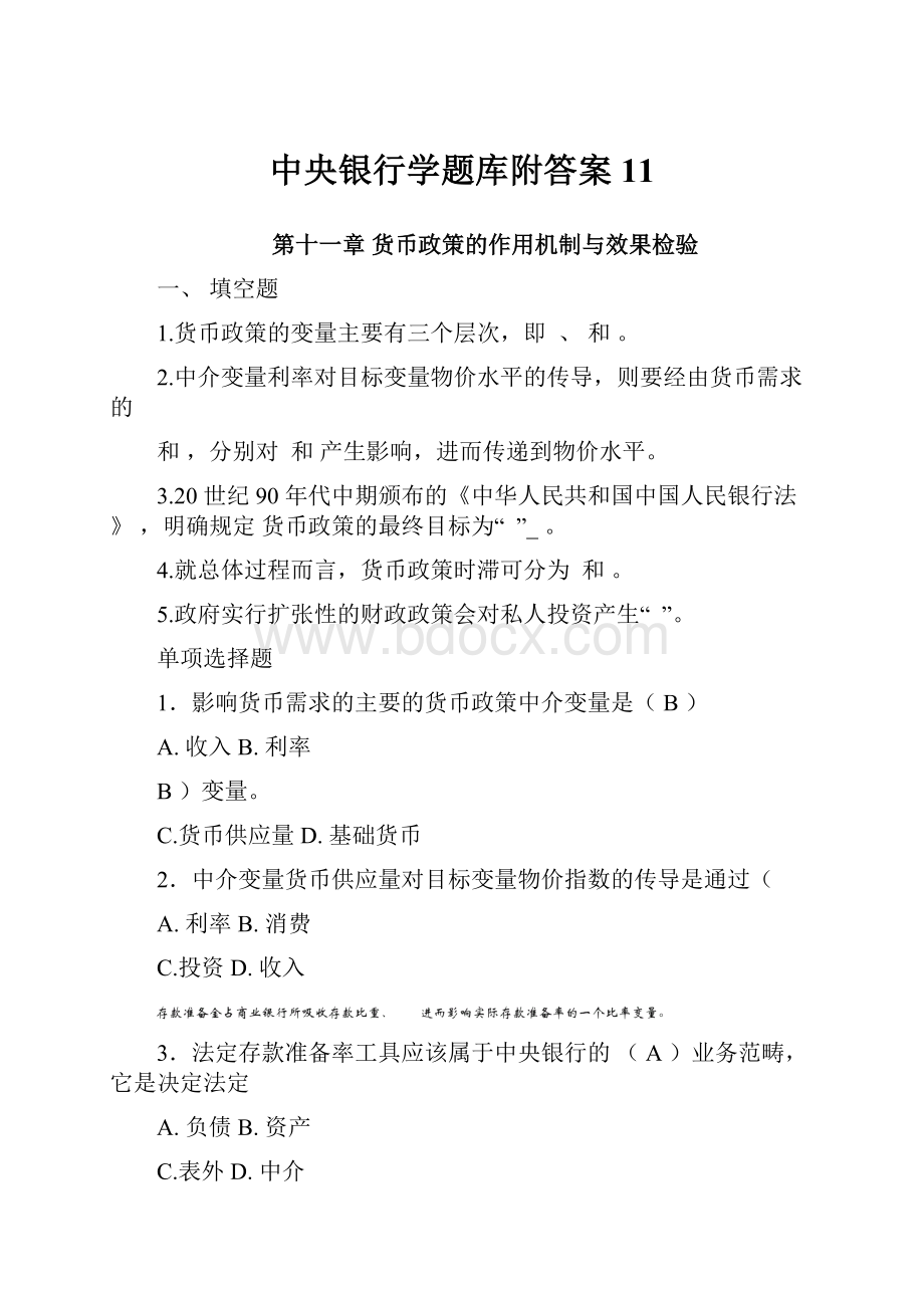 中央银行学题库附答案11.docx