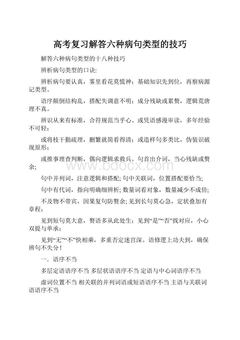 高考复习解答六种病句类型的技巧.docx