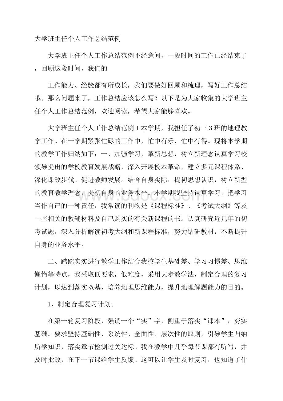 大学班主任个人工作总结范例.docx