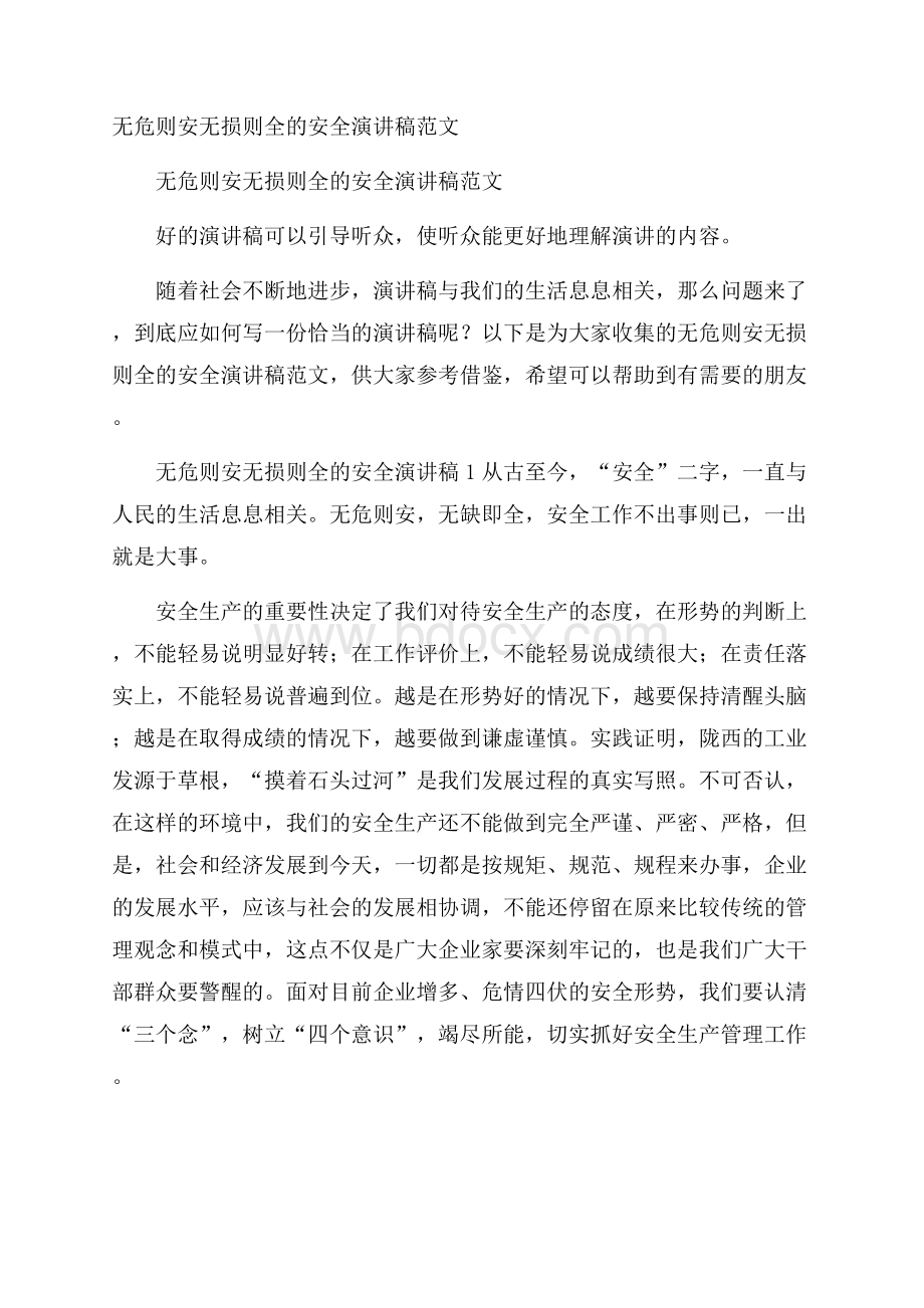 无危则安无损则全的安全演讲稿范文.docx