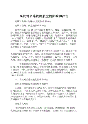 高铁对公路铁路航空的影响和冲击.docx