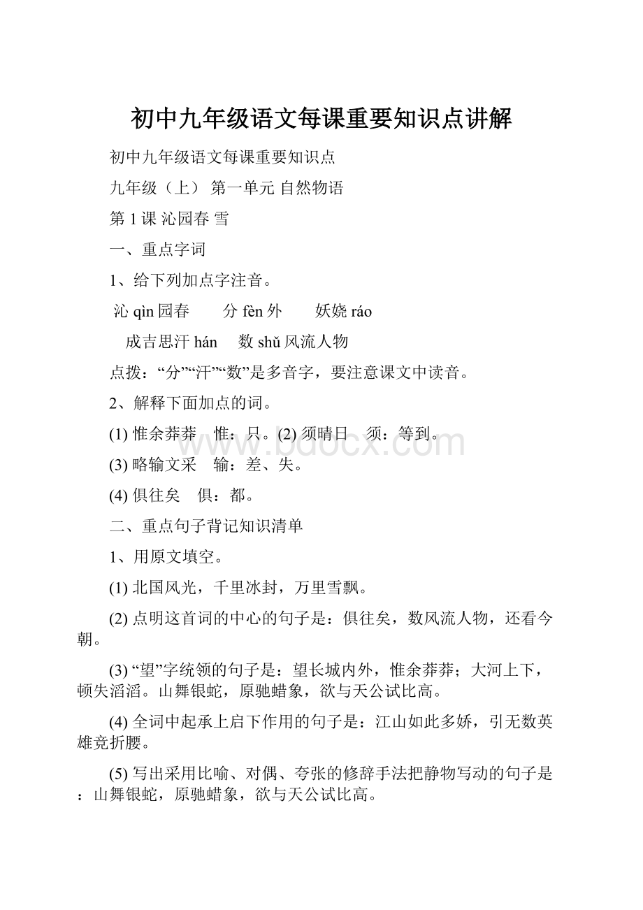 初中九年级语文每课重要知识点讲解.docx_第1页