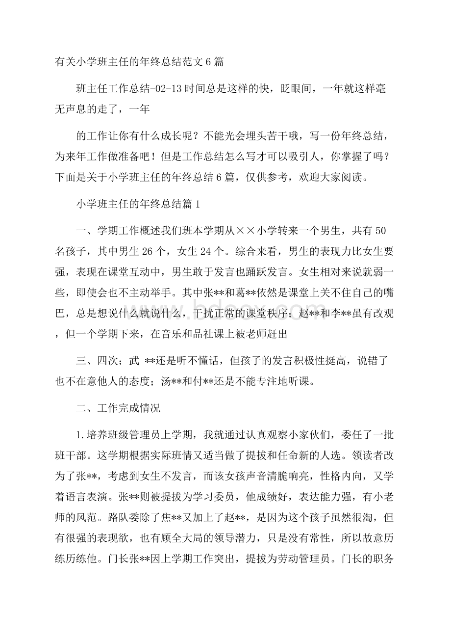 有关小学班主任的年终总结范文6篇.docx