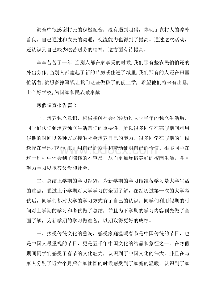 寒假调查报告模板锦集五篇.docx_第3页