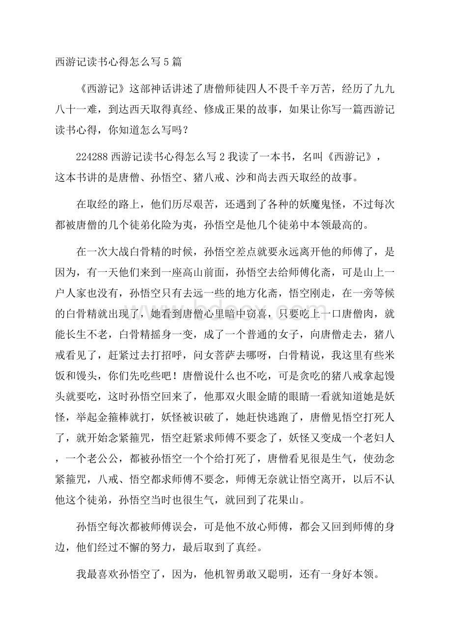 西游记读书心得怎么写5篇.docx_第1页