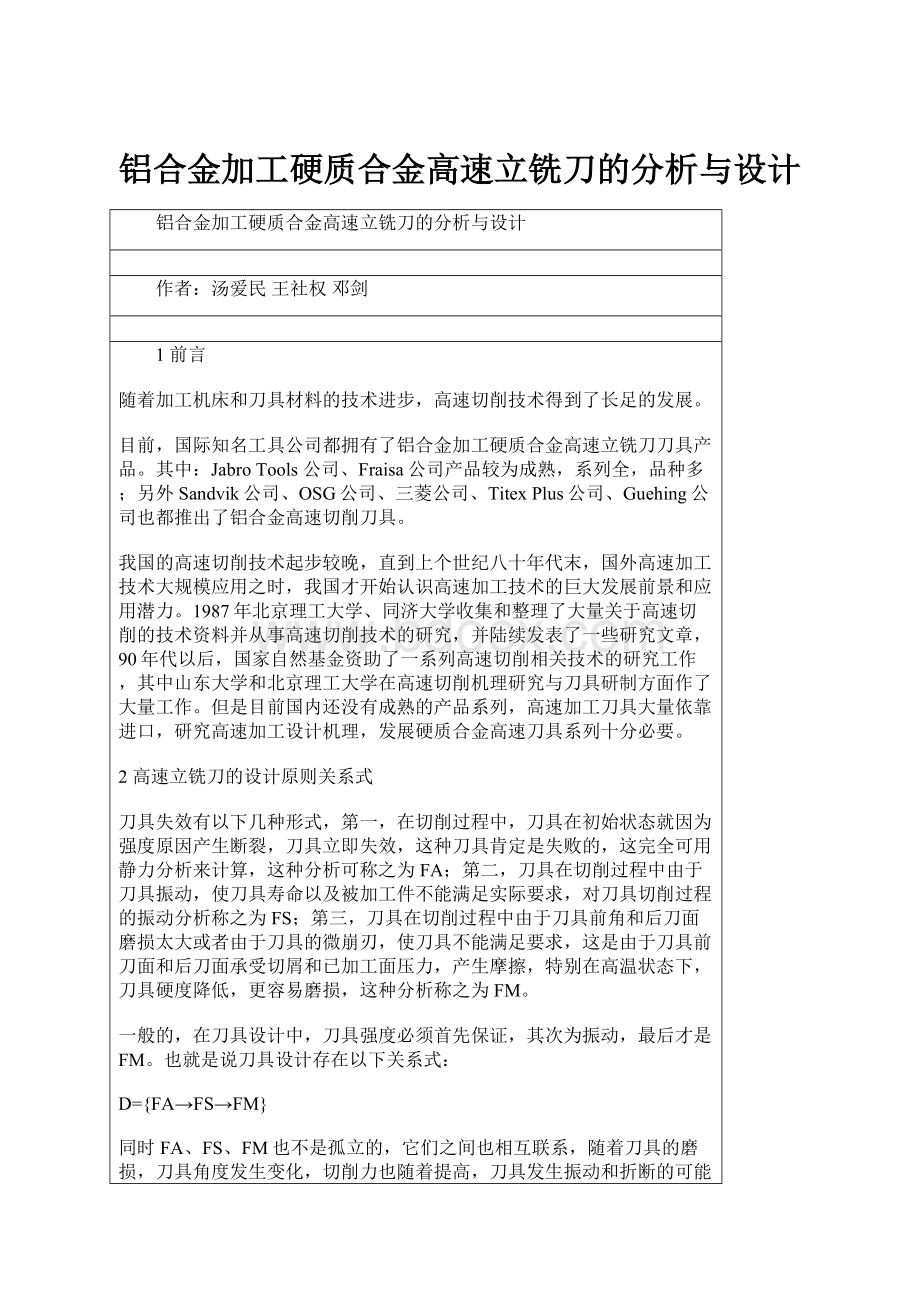 铝合金加工硬质合金高速立铣刀的分析与设计.docx