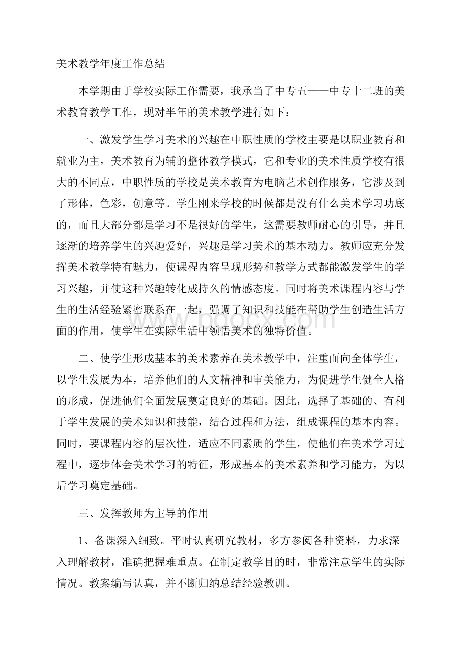 美术教学年度工作总结.docx