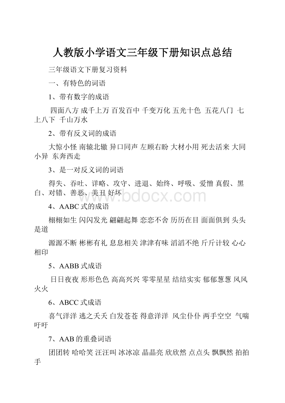 人教版小学语文三年级下册知识点总结.docx