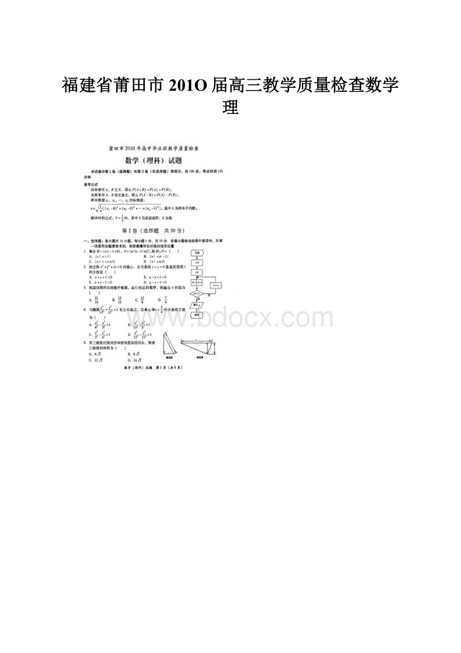 福建省莆田市201O届高三教学质量检查数学理.docx