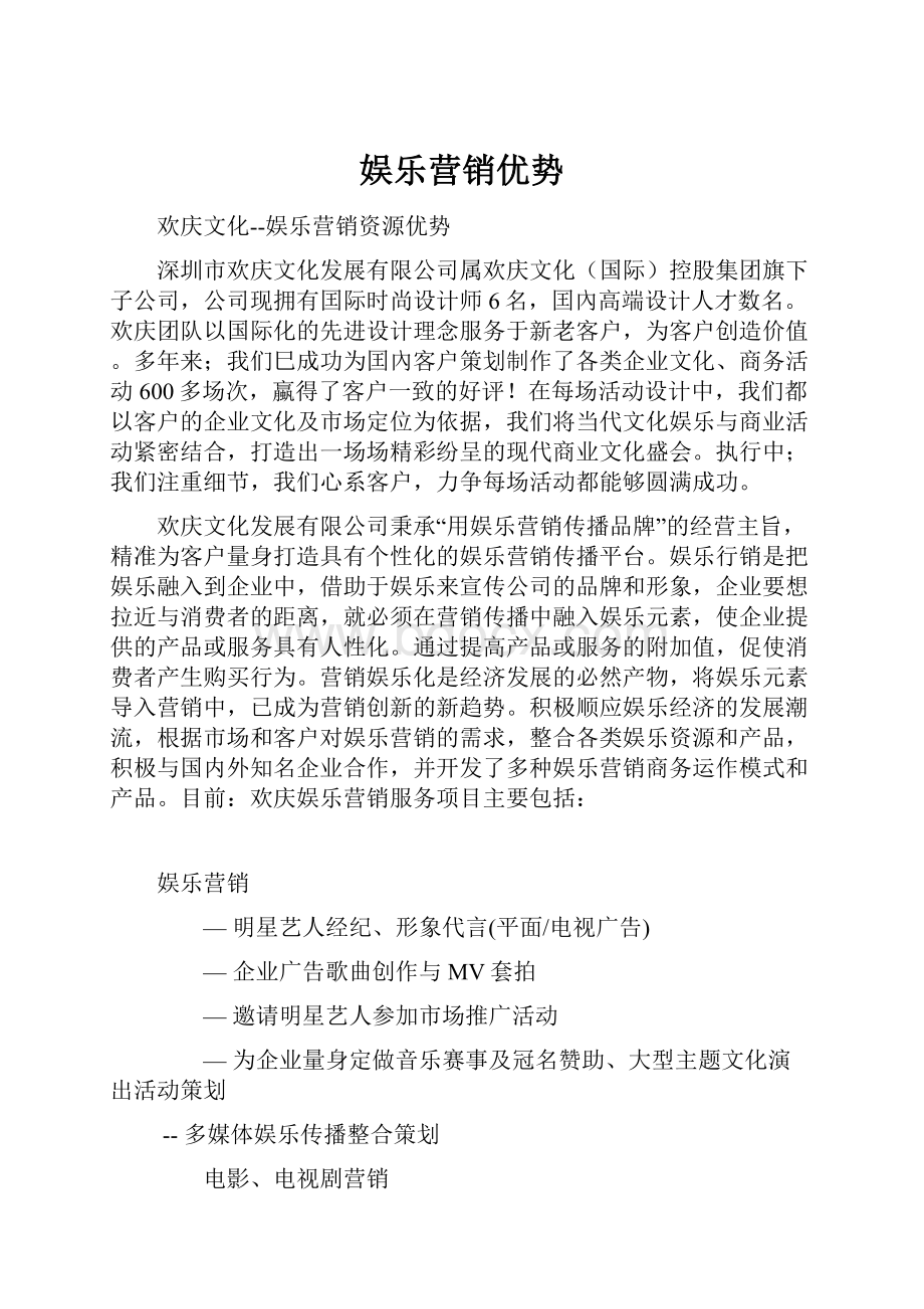 娱乐营销优势.docx_第1页