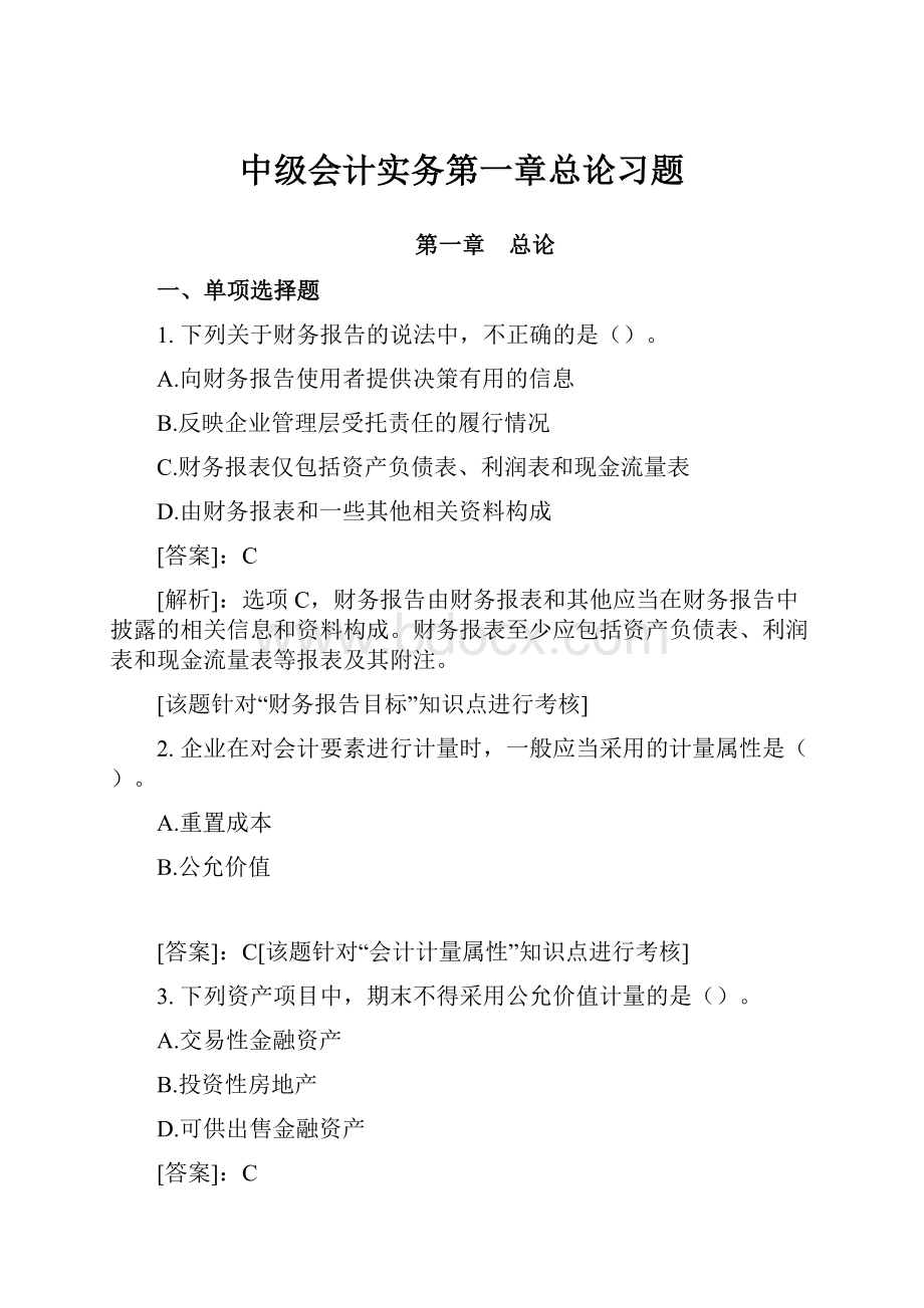 中级会计实务第一章总论习题.docx_第1页