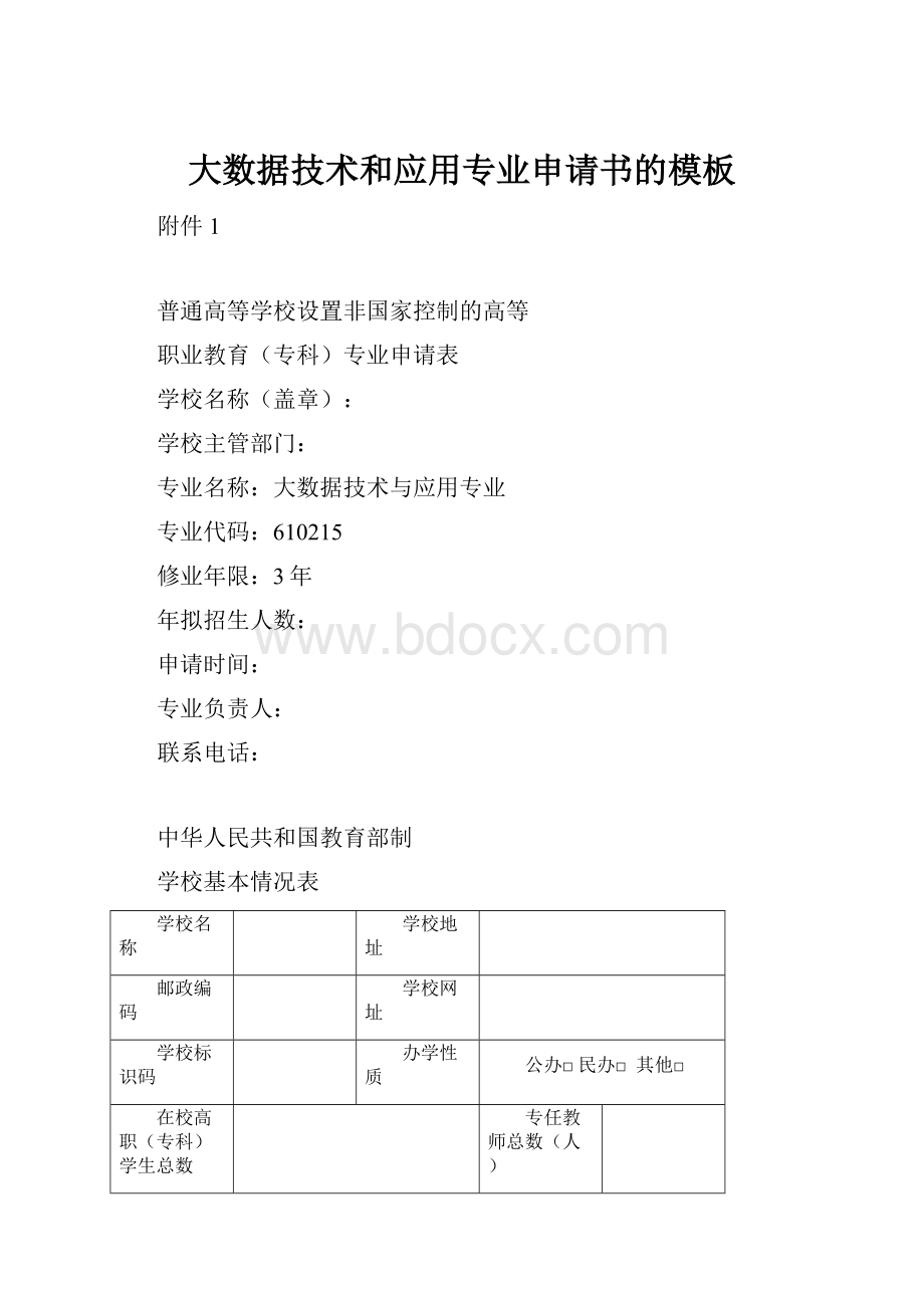 大数据技术和应用专业申请书的模板.docx_第1页