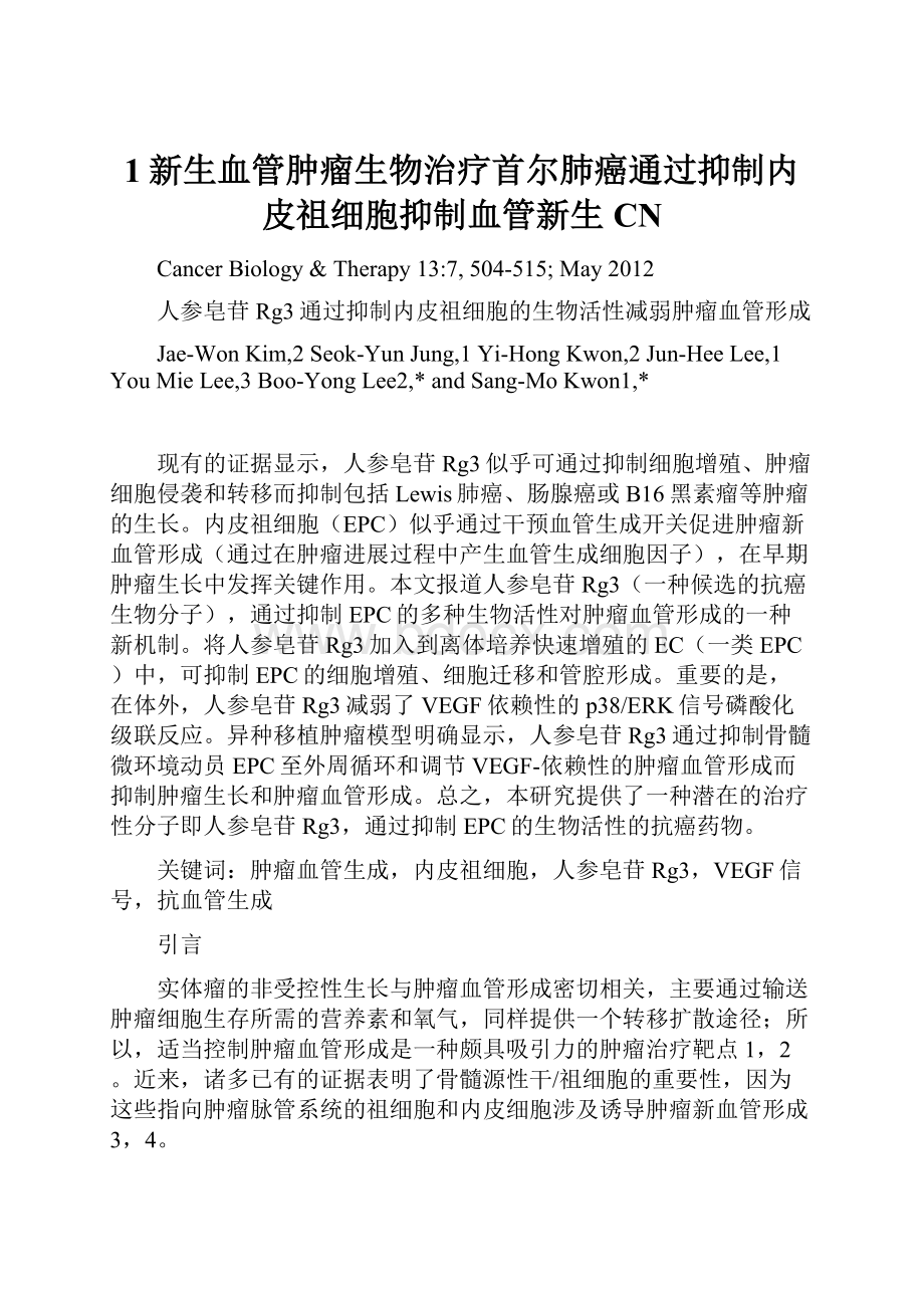 1新生血管肿瘤生物治疗首尔肺癌通过抑制内皮祖细胞抑制血管新生CN.docx_第1页