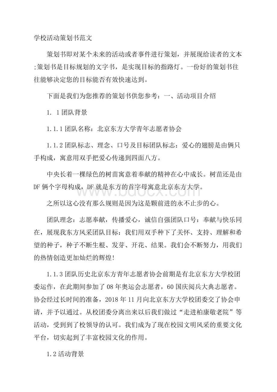 学校活动策划书范文.docx_第1页